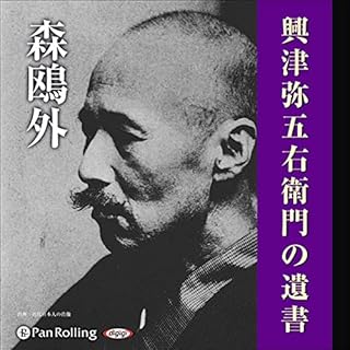 『森鴎外「興津弥五右衛門の遺書」』のカバーアート