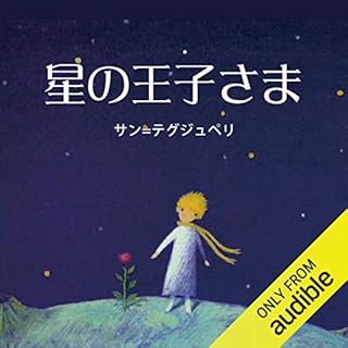 星の王子さま Audiolibro Por サン=テグジュペリ arte de portada