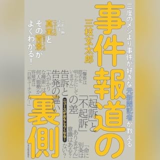 『三度のメシより事件が好きな元新聞記者が教える　事件報道の裏側』のカバーアート