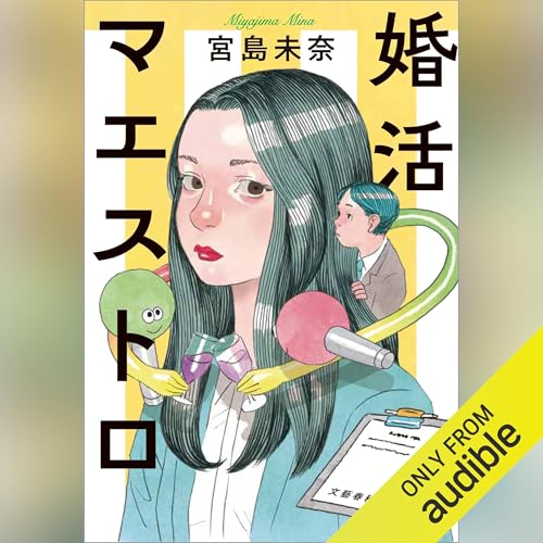 婚活マエストロ Audiolibro Por 宮島 未奈 arte de portada