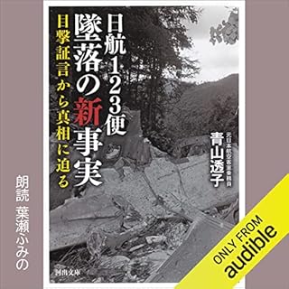 『日航123便 墜落の新事実: 目撃証言から真相に迫る』のカバーアート