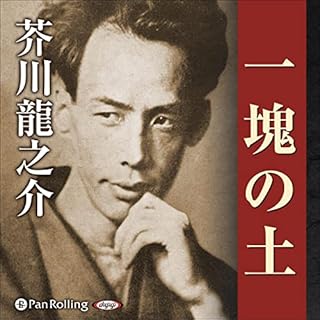 『一塊の土』のカバーアート