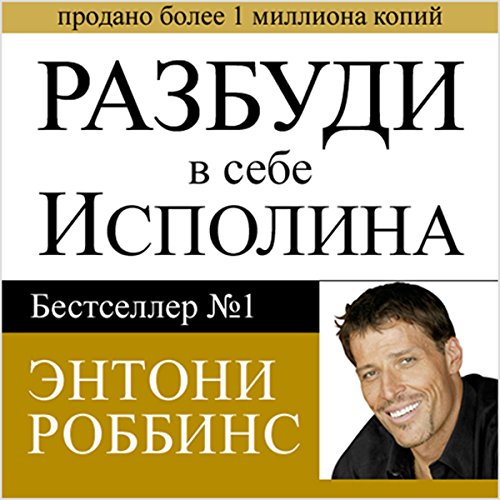 Awaken the Giant Within [Russian Edition] Audiolibro Por Anthony Robbins arte de portada