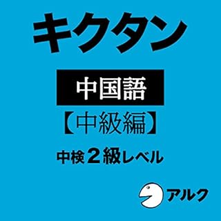 『キクタン中国語【中級編】中検2級レベル （アルク）』のカバーアート