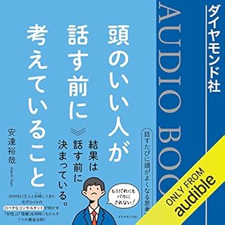 頭のいい人が話す前に考えていること Audiolibro Por 安達 裕哉 arte de portada