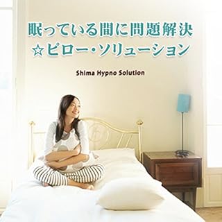 『眠ている間に問題解決☆ピローソリューション』のカバーアート