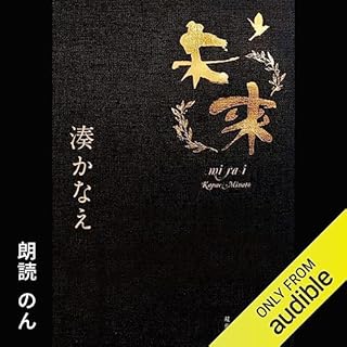 未来 Audiolibro Por 湊 かなえ arte de portada