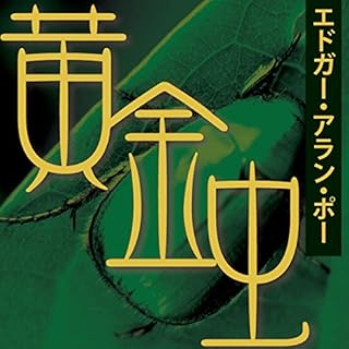 『エドガー・アラン・ポー「黄金虫」』のカバーアート