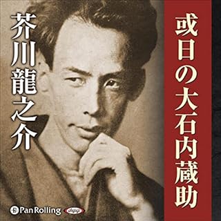 『或日の大石内蔵助』のカバーアート