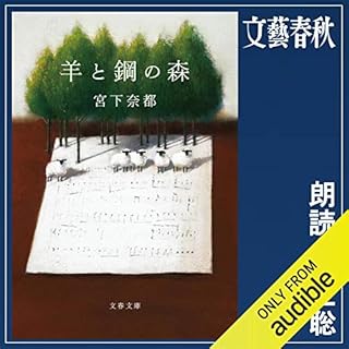 羊と鋼の森 Audiolibro Por 宮下 奈都 arte de portada