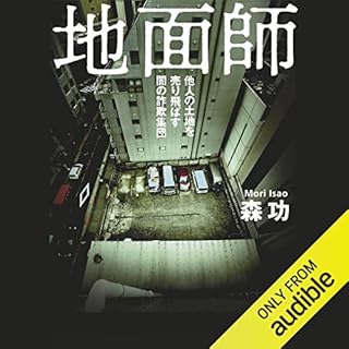 『地面師　他人の土地を売り飛ばす闇の詐欺集団』のカバーアート