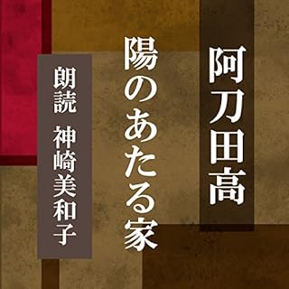 『陽のあたる家』のカバーアート