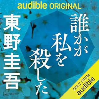 誰かが私を殺した Audiolibro Por 東野 圭吾 arte de portada