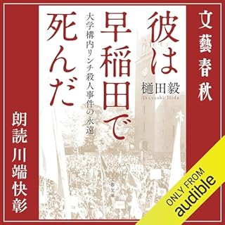 『彼は早稲田で死んだ 大学構内リンチ殺人事件の永遠』のカバーアート