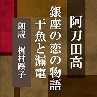 『銀座の恋の物語／干魚と漏電』のカバーアート