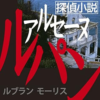 『探偵小説アルセーヌルパン』のカバーアート