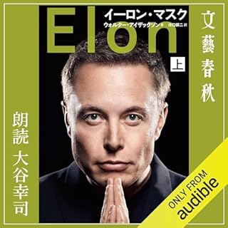 『イーロン・マスク　上』のカバーアート