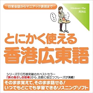 『とにかく使える香港広東語-日常会話からマニアック表現まで』のカバーアート