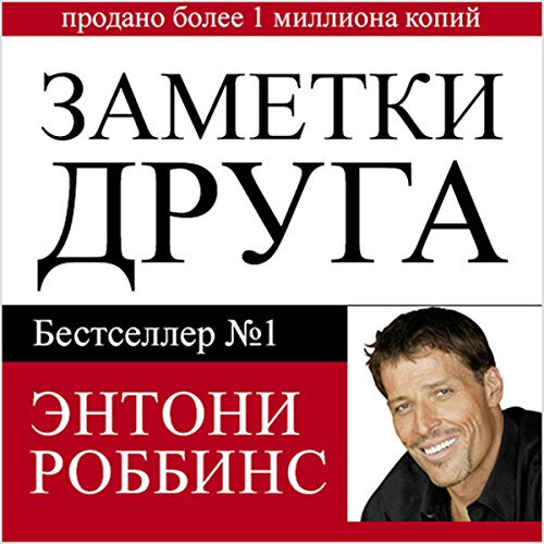 Notes from a Friend [Russian Edition] Audiolibro Por Anthony Robbins arte de portada