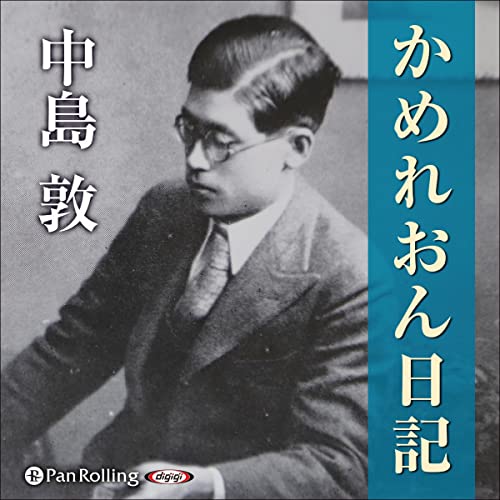 『かめれおん日記』のカバーアート