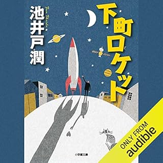 下町ロケット Audiolibro Por 池井戸 潤 arte de portada