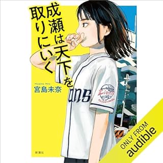 成瀬は天下を取りにいく Audiolibro Por 宮島 未奈 arte de portada