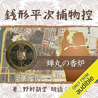 『銭形平次捕物控 60 蝉丸の香炉』のカバーアート