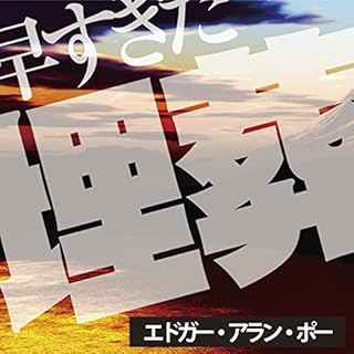 『エドガー・アラン・ポー「早すぎた埋葬」』のカバーアート