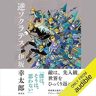 逆ソクラテス Audiolibro Por 伊坂 幸太郎 arte de portada