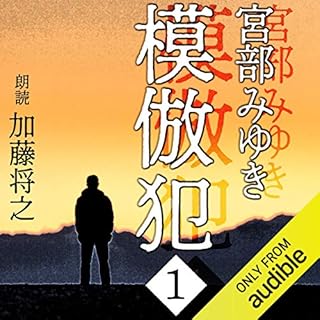 模倣犯 1 Audiolibro Por 宮部 みゆき arte de portada