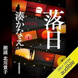 落日 Audiolibro Por 湊 かなえ arte de portada