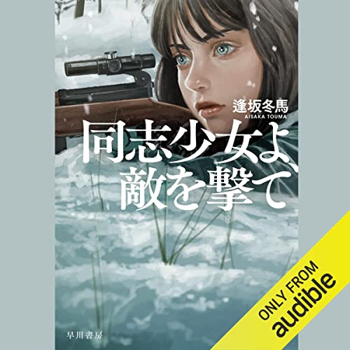 同志少女よ、敵を撃て Audiolibro Por 逢坂 冬馬 arte de portada