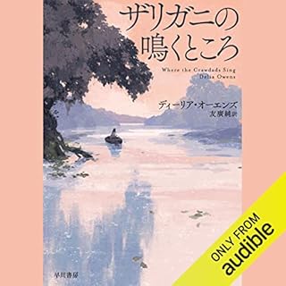 『ザリガニの鳴くところ』のカバーアート