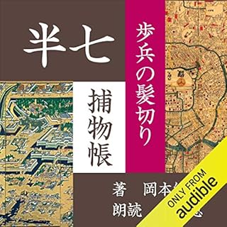 『歩兵の髪切り (半七捕物帳)』のカバーアート