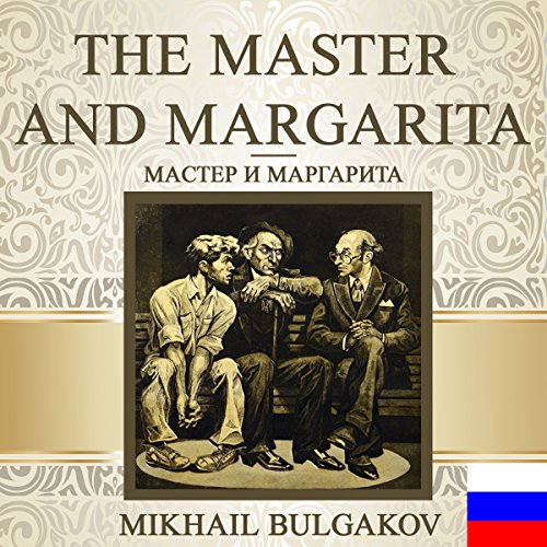 The Master and Margarita [Russian Edition] Audiobook By Mikhail Bulgakov cover art