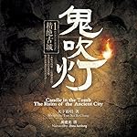 鬼吹灯 1：精绝古城 - 鬼吹燈 1：精絕古城 [Candle in the Tomb 1: The Ruins of One Ancient City]