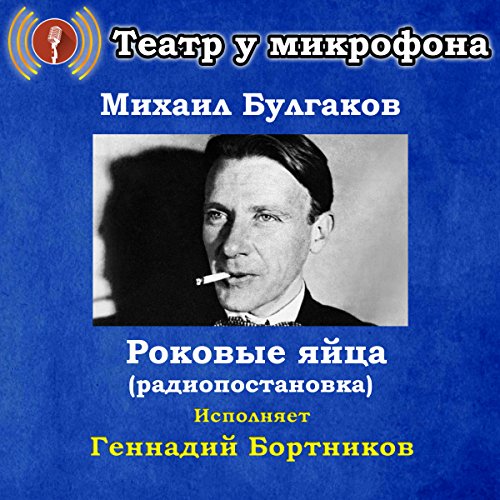 Rokovye yaytsa Audiobook By Mikhail Bulgakov cover art