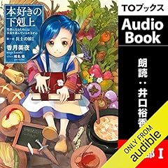 [1巻] 本好きの下剋上～司書になるためには手段を選んでいられません～第一部「兵士の娘1」 Titelbild