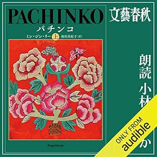 パチンコ 上 Audiolibro Por ミン・ジン・リー, 池田 真紀子 arte de portada