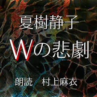 『Wの悲劇』のカバーアート