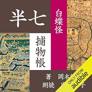 『白蝶怪 (半七捕物帳)』のカバーアート