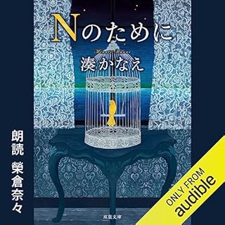 Nのために Audiolibro Por 湊 かなえ arte de portada