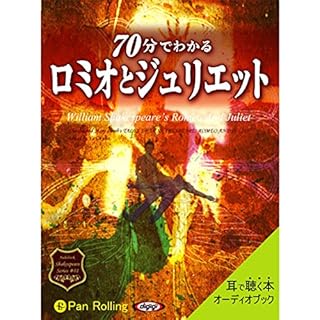 『70分でわかる ロミオとジュリエット ~シェイクスピアシリーズ1~』のカバーアート