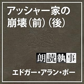 『朗読執事～アッシャー家の崩壊～』のカバーアート