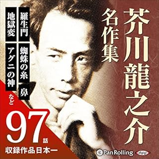 芥川龍之介名作集 Audiolibro Por 芥川 龍之介 arte de portada