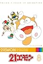 21 Emon (1991)