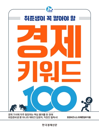 한경무크 취준생이 꼭 알아야 할 경제 키워드 100 