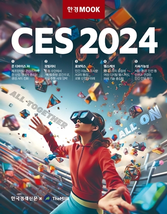 한경무크 CES 2024