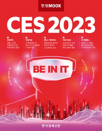 한경무크 CES 2023