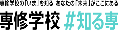 専修学校のサイト（外部）